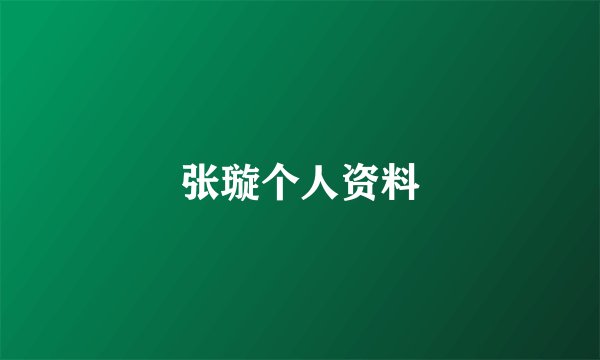 张璇个人资料