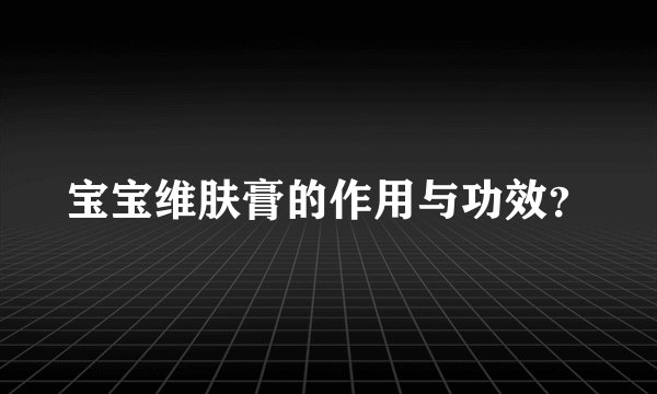 宝宝维肤膏的作用与功效？