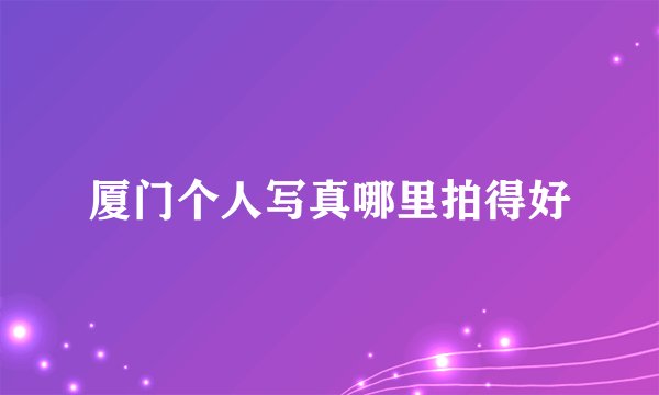 厦门个人写真哪里拍得好