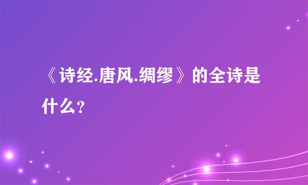 《诗经.唐风.绸缪》的全诗是什么？
