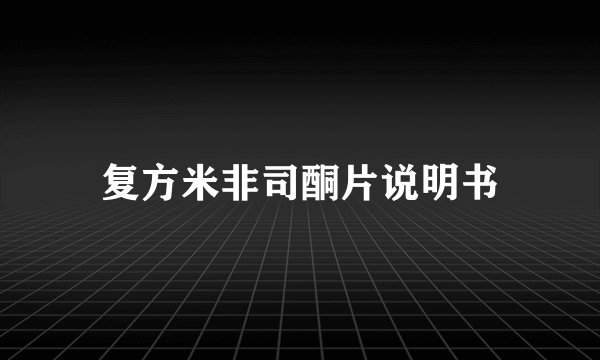 复方米非司酮片说明书