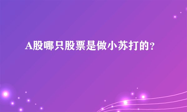 A股哪只股票是做小苏打的？