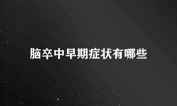 脑卒中早期症状有哪些