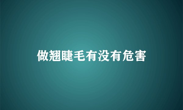 做翘睫毛有没有危害