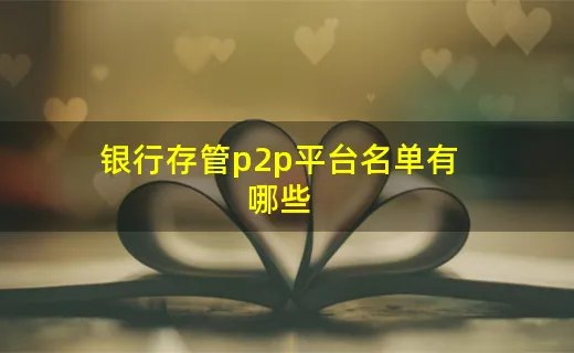 银行存管p2p平台名单有哪些