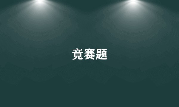 竞赛题