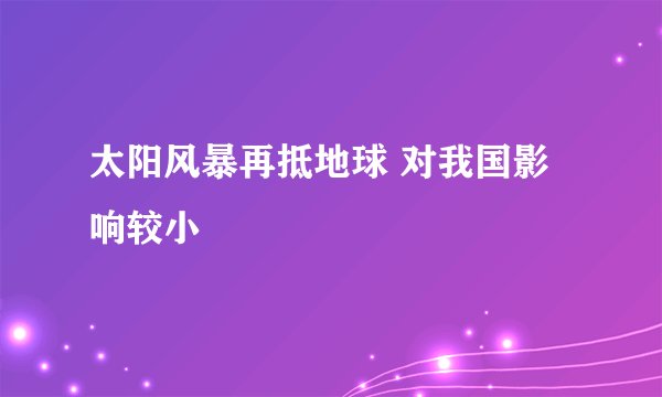 太阳风暴再抵地球 对我国影响较小