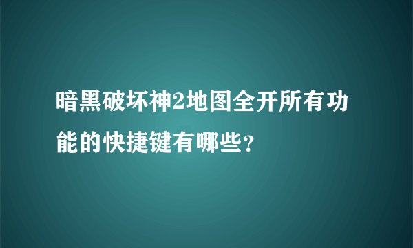 暗黑破坏神2地图全开所有功能的快捷键有哪些？