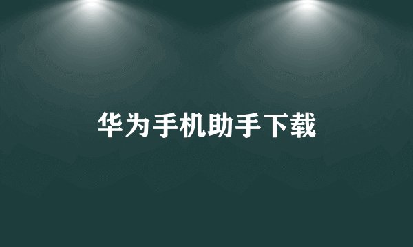 华为手机助手下载