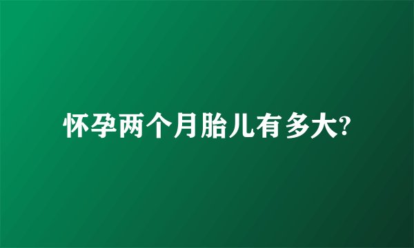 怀孕两个月胎儿有多大?