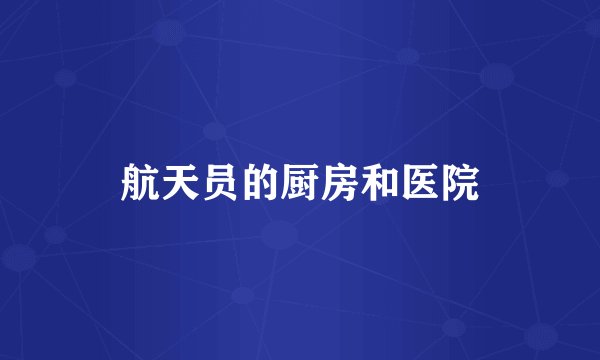 航天员的厨房和医院