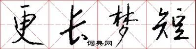 更长梦短