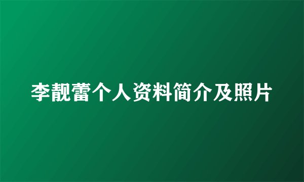 李靓蕾个人资料简介及照片