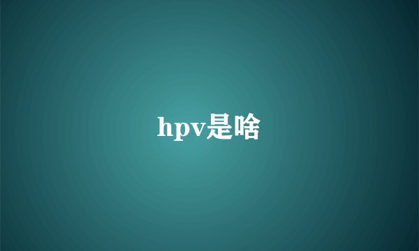 hpv是啥