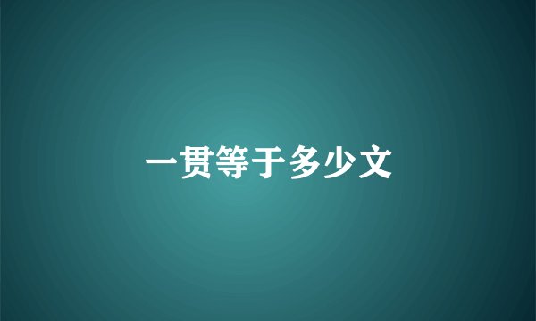 一贯等于多少文