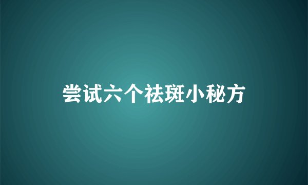 尝试六个祛斑小秘方