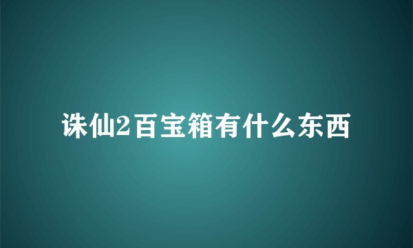诛仙2百宝箱有什么东西
