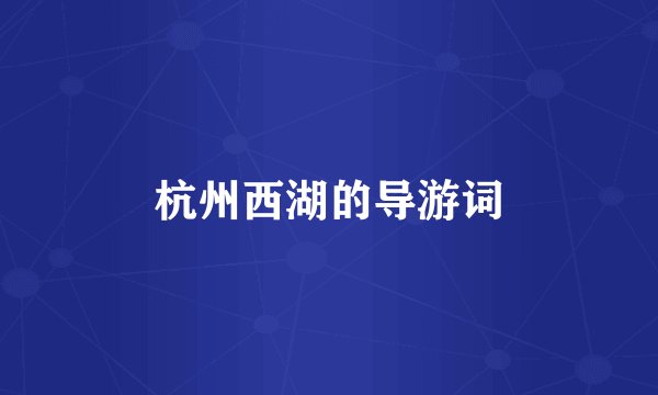 杭州西湖的导游词