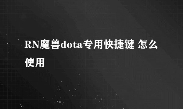 RN魔兽dota专用快捷键 怎么使用