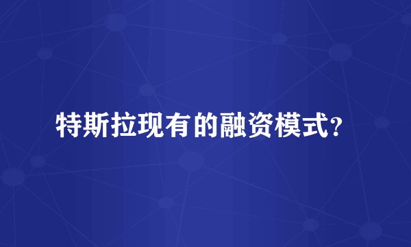 特斯拉现有的融资模式？