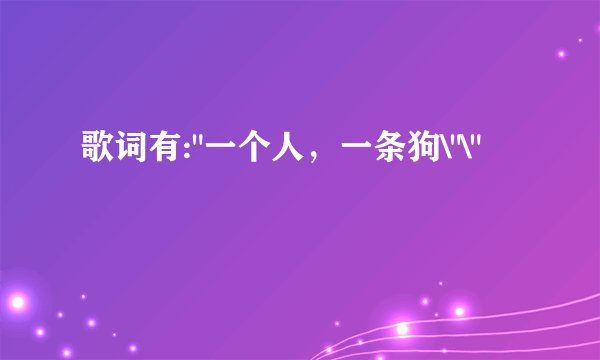 歌词有: