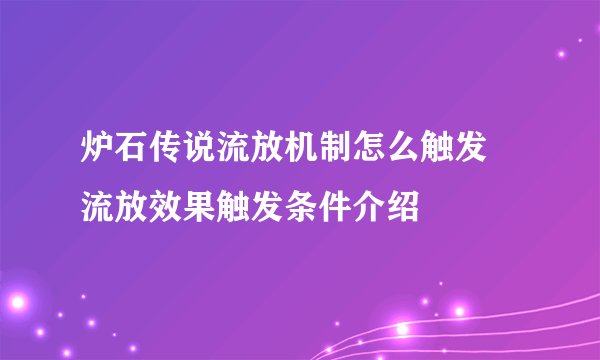 炉石传说流放机制怎么触发 流放效果触发条件介绍