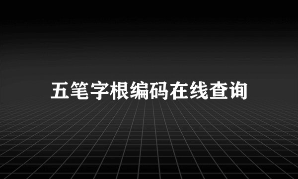 五笔字根编码在线查询
