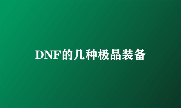 DNF的几种极品装备
