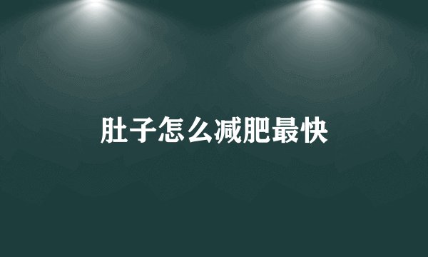 肚子怎么减肥最快