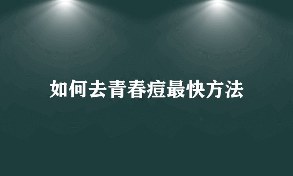 如何去青春痘最快方法