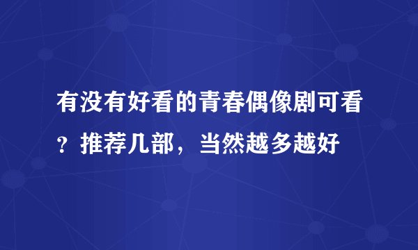 有没有好看的青春偶像剧可看?推荐几部,当然越多越好