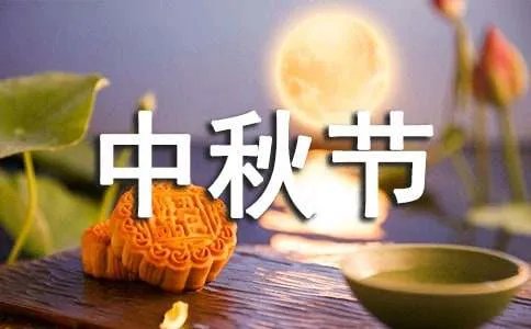 中秋节送客户祝福语