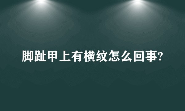 脚趾甲上有横纹怎么回事?