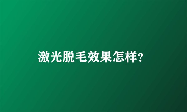 激光脱毛效果怎样？