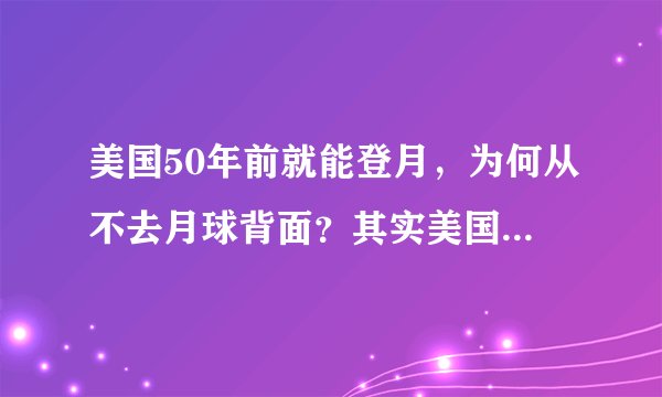 美国50年前就能登月，为何从不去月球背面？其实美国曾轰炸过月背