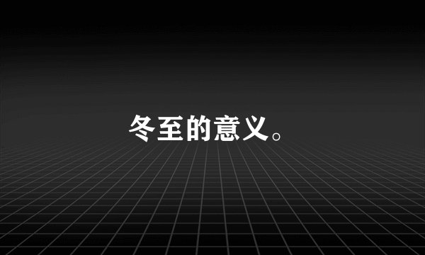 冬至的意义。