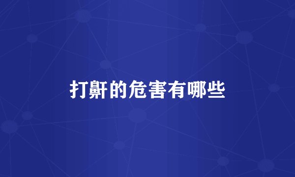 打鼾的危害有哪些