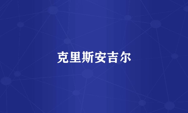 克里斯安吉尔