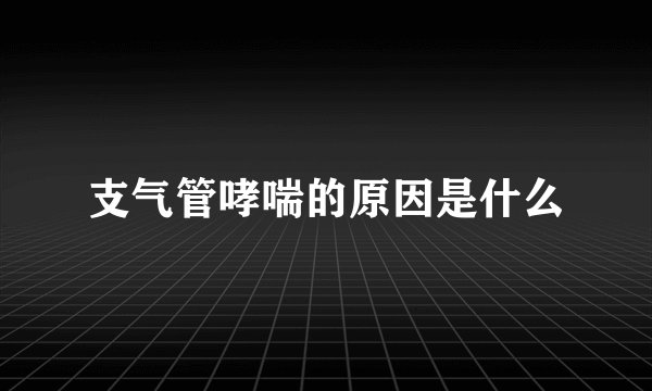 支气管哮喘的原因是什么