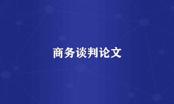 商务谈判论文