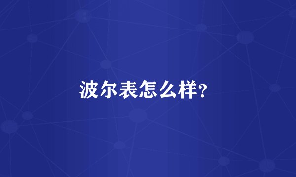 波尔表怎么样？