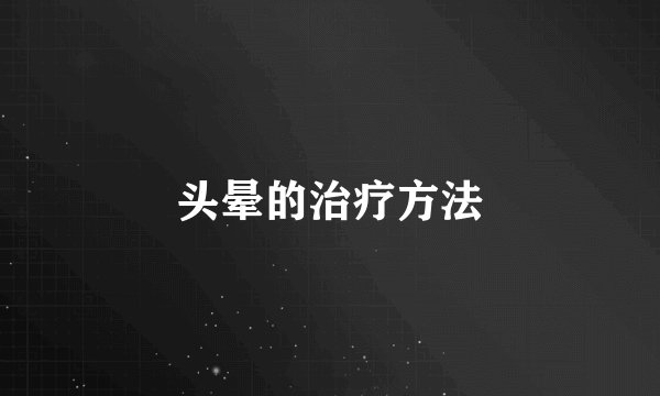 头晕的治疗方法