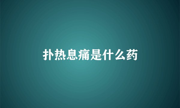扑热息痛是什么药