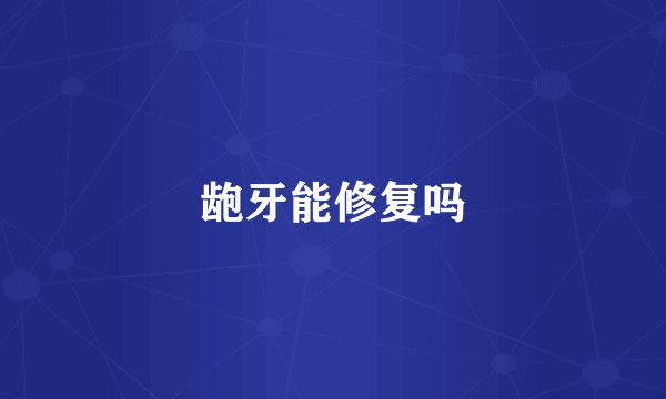 龅牙能修复吗