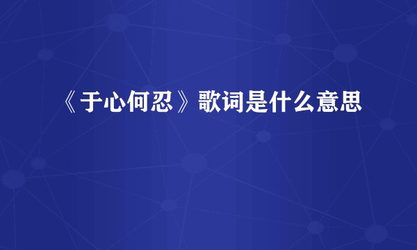 《于心何忍》歌词是什么意思