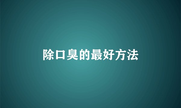 除口臭的最好方法
