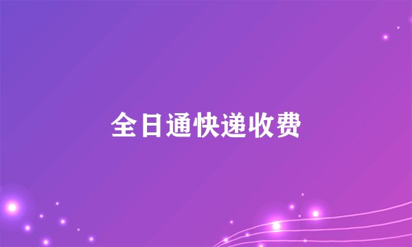 全日通快递收费