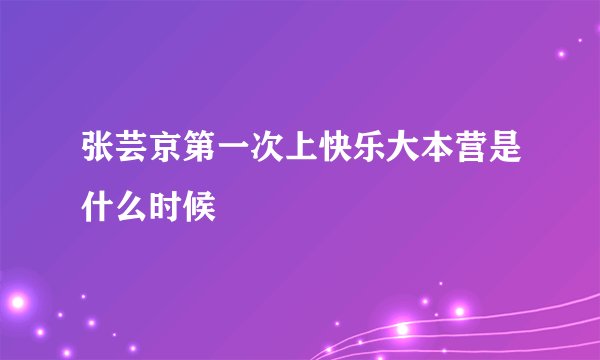 张芸京第一次上快乐大本营是什么时候