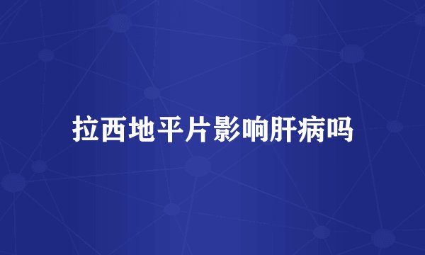 拉西地平片影响肝病吗