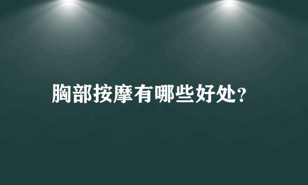 胸部按摩有哪些好处？